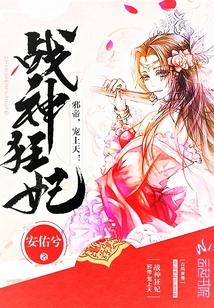 战神狂妃邪帝宠上天免费