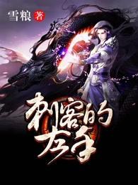 刺客首领叫什么名字