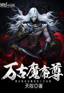 万古魔帝等级划分