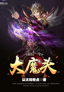最后大魔王是什么番