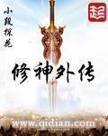 修神外传介绍