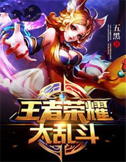王者荣耀王者大乱斗