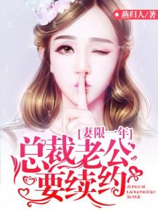 期限一年总裁老公要续约免费