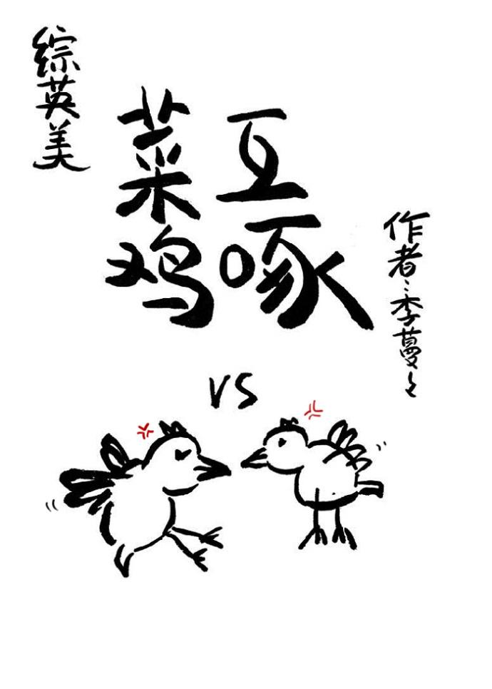 菜鸡互啄的图片