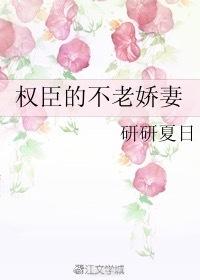 权臣的不老妻结局
