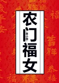 农门福女美又娇傅宁免费观看