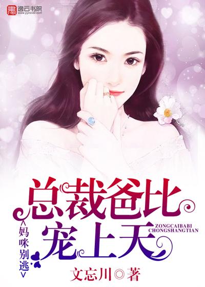 妈咪别逃总裁爹地只宠你全文免费阅读