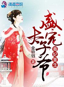 毒妃重生盛宠太子爷免费听