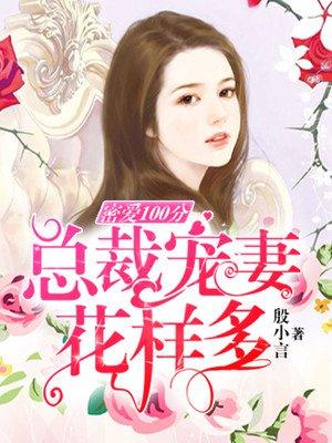 蜜爱100分总裁宠妻无限度