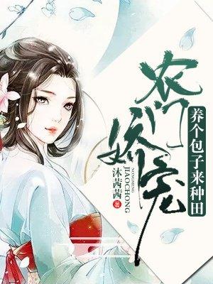 美食种田养包子
