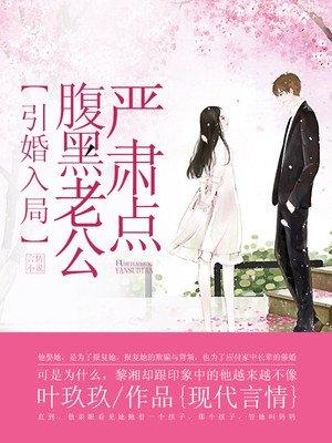 引狼入室隐婚老公太撩人