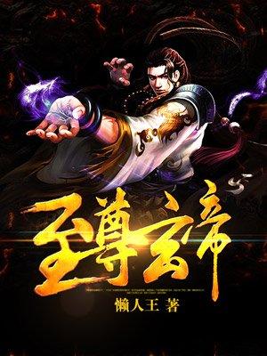 至尊玄医免费阅读