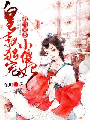 萌宝来袭皇叔独宠小傻妃全文阅读