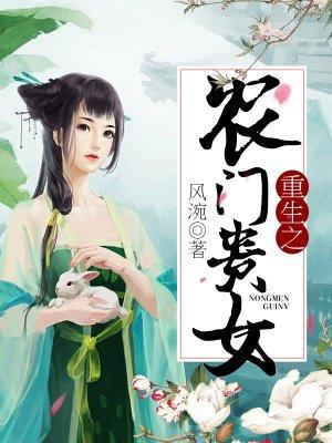 重生农门贵女