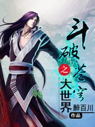 斗破苍穹之大世界3