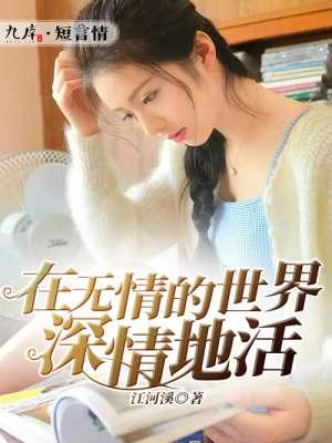 在这无情的世界深情的活着什么意思