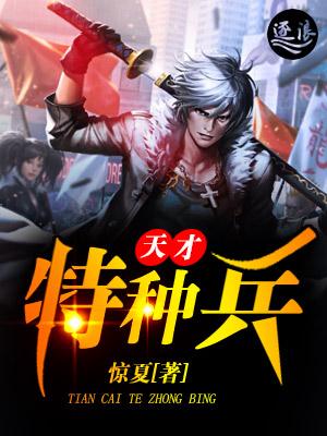 我是特种兵之天才