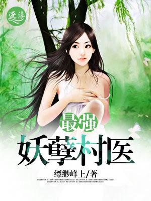 最强妖孽!