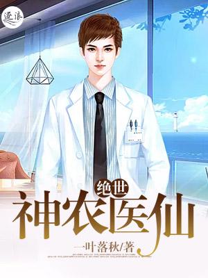 绝世神农医仙免费全文阅读