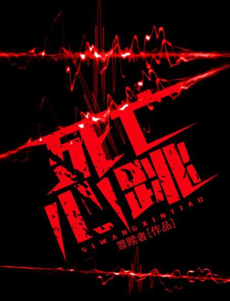 死亡后还有心跳