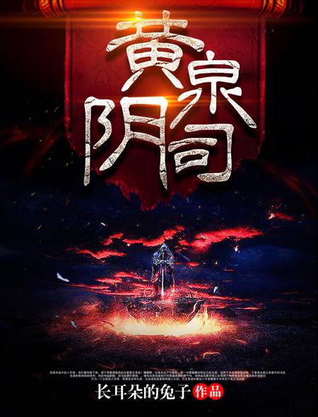 黄泉阴司续