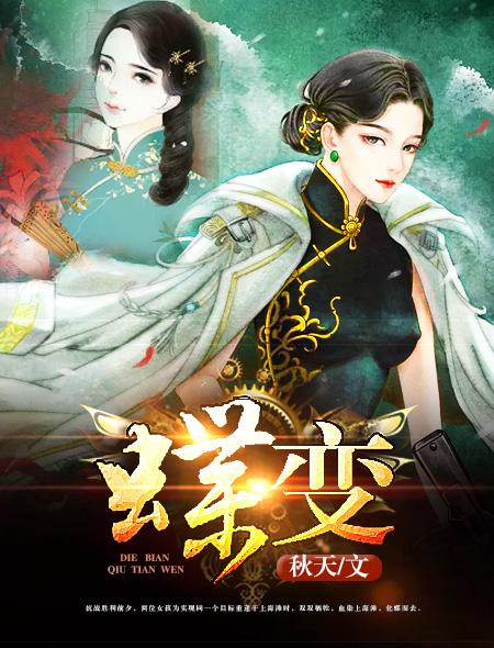 蝶变电视剧全集免费观看高清