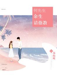 先生余生请多指教说说