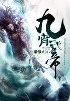 九霄武帝百科