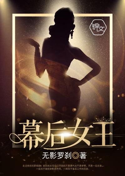 幕后女王大结局剧情介绍