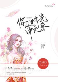 我从时光中走来