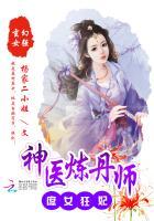 绝色炼药师