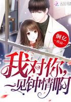 你对我一见钟情吧