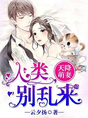 天降萌妻兽夫轻轻宠免费阅读