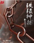 铁锁的扮演者是谁