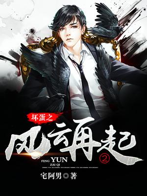 坏蛋之风云再起2最新
