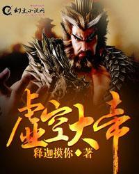 虚空大帝在线播放免费观看高清