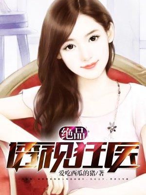 绝品透视神医免费阅读