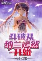 斗破从纳兰嫣然开始无删减