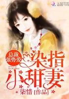 强婚总裁染指娇妻