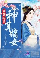 毒医相师神算嫡女TXT棉花糖