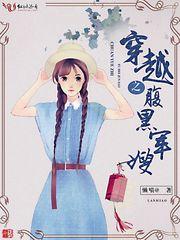 穿越之腹黑甜妻全文免费