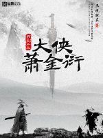 大侠萧石