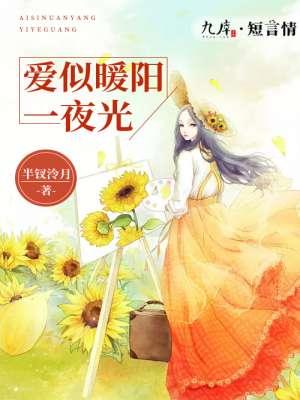 爱似骄阳暖又甜