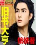 旧书库作者大全