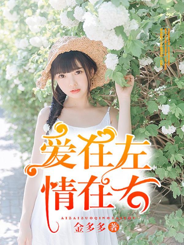 爱在左情在右短剧