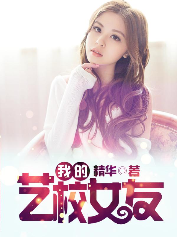 艺校女生相关