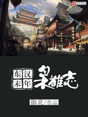 东汉末年枭雄志女主角有几个