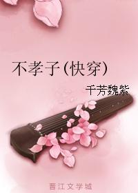不孝子快穿138
