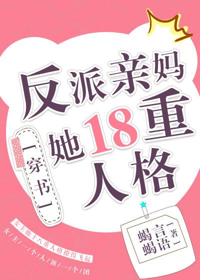 反派的亲妈