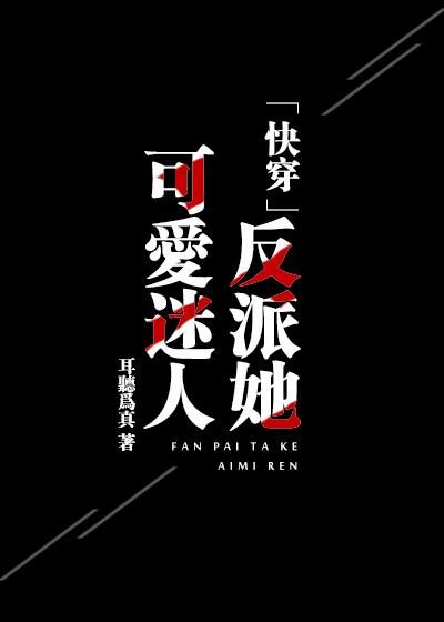 反派她可爱迷人耳听为真